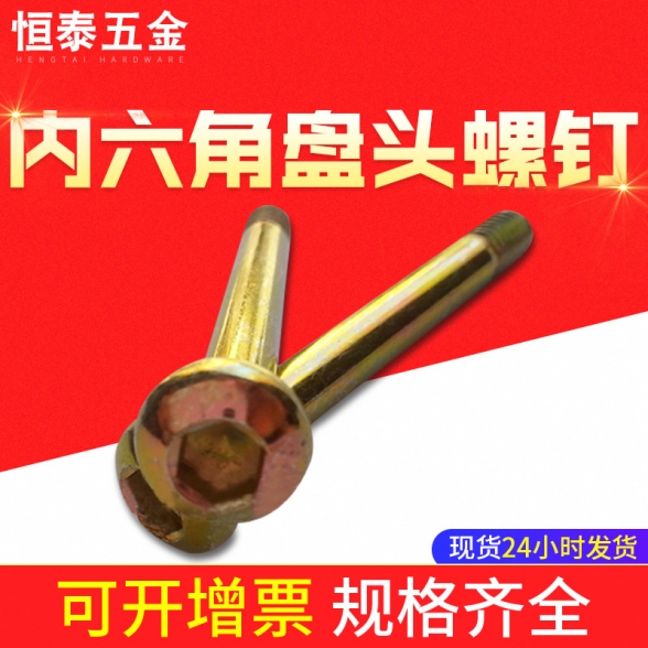 湖北盤頭內(nèi)六角半牙彩鋅螺絲